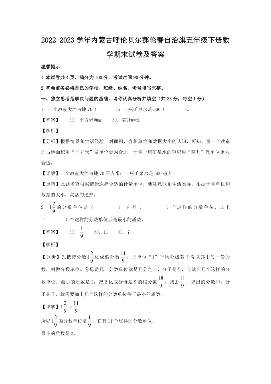 2022-2023学年内蒙古呼伦贝尔鄂伦春自治旗五年级下册数学期末试卷及答案.pdf_第1页