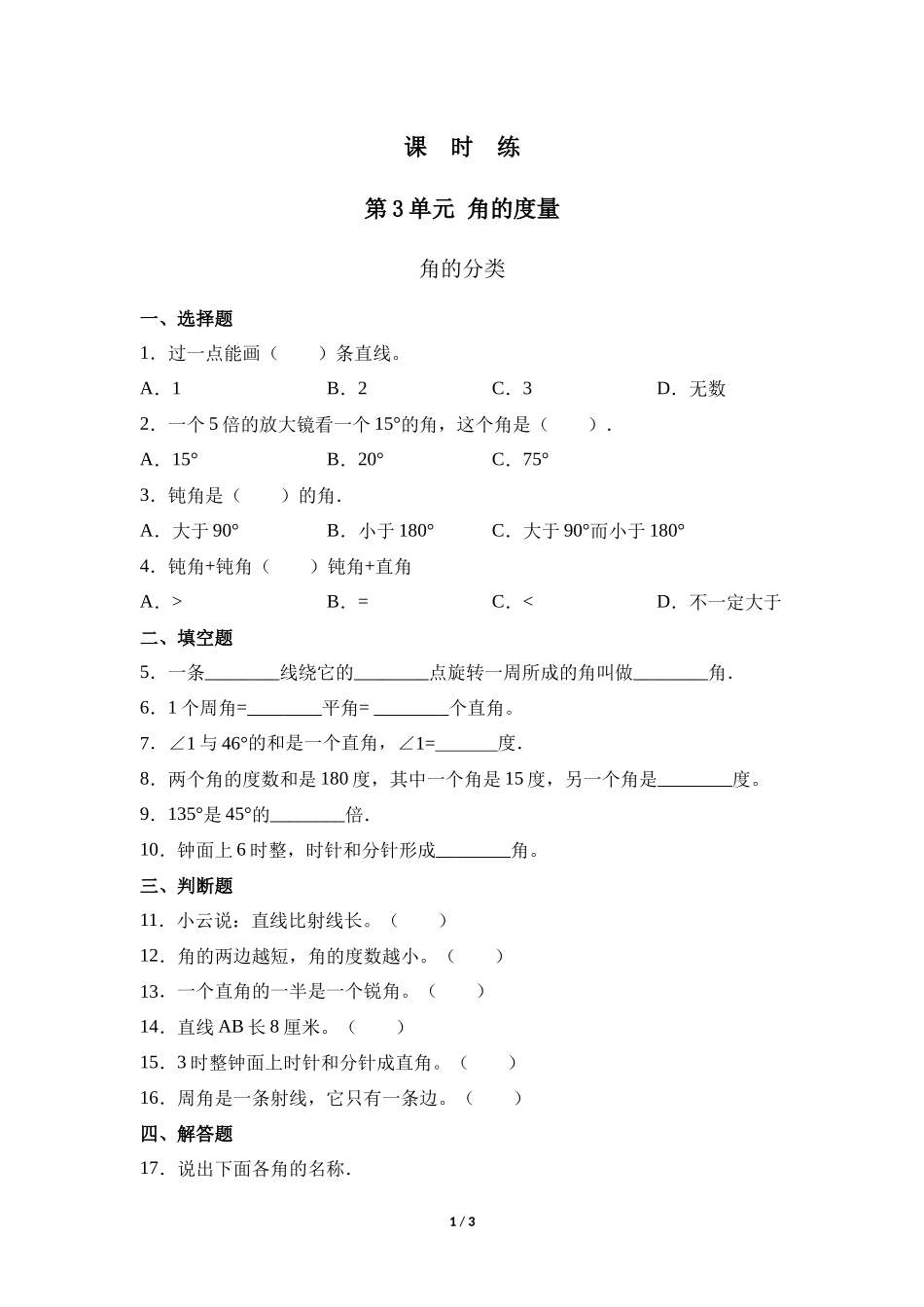 四年级上册数学人教版《角的分类》练习试题测试卷含答案2.docx_第1页