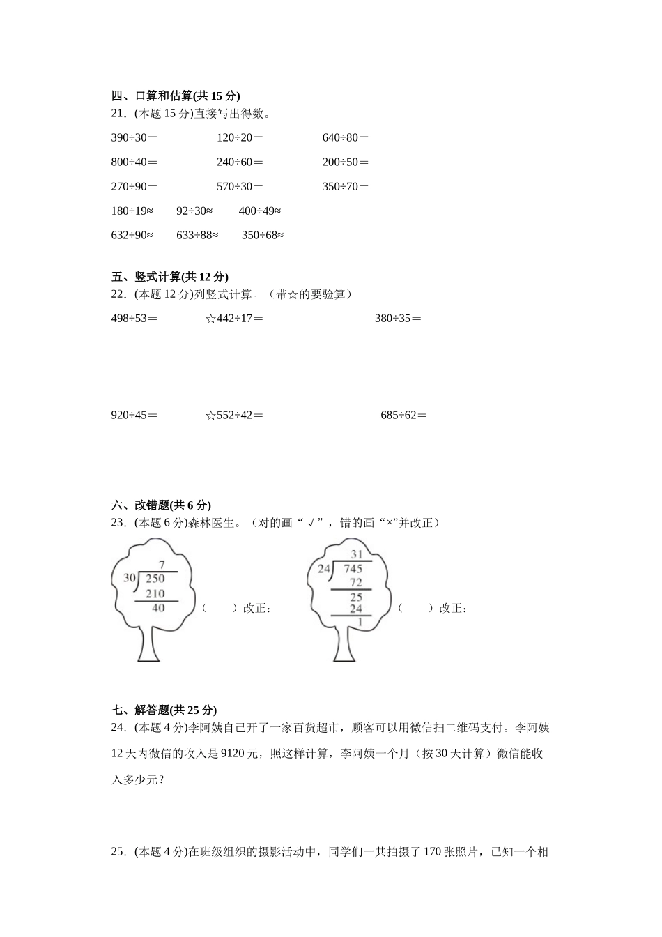四年级上册数学人教版第6单元复习《单元测试》测试试题试卷含答案.docx_第3页