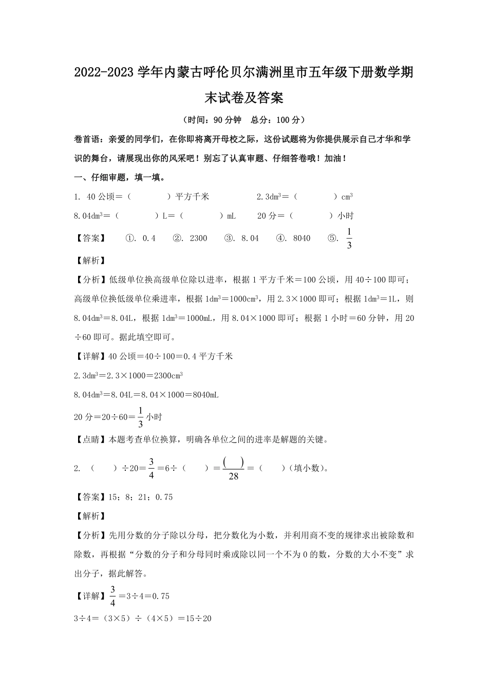 2022-2023学年内蒙古呼伦贝尔满洲里市五年级下册数学期末试卷及答案.pdf_第1页
