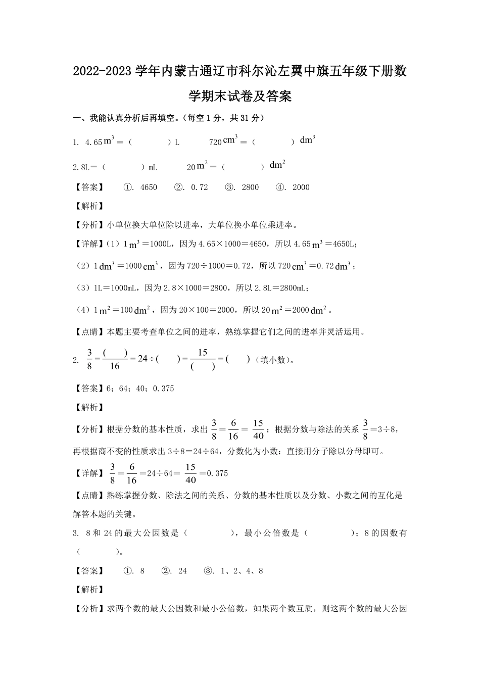 2022-2023学年内蒙古通辽市科尔沁左翼中旗五年级下册数学期末试卷及答案.pdf_第1页