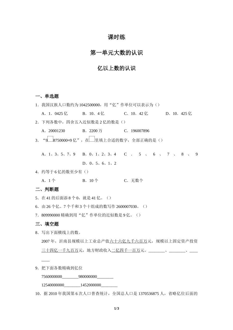 四年级上册数学人教版课时练第1单元《亿以上数的认识》含答案.docx_第1页