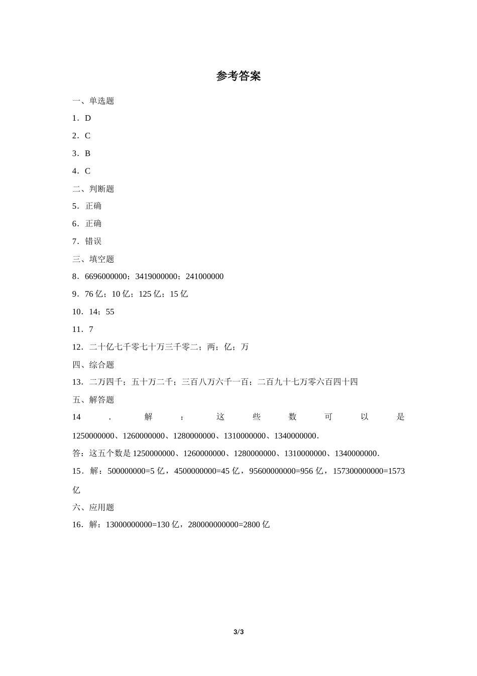 四年级上册数学人教版课时练第1单元《亿以上数的认识》含答案.docx_第3页