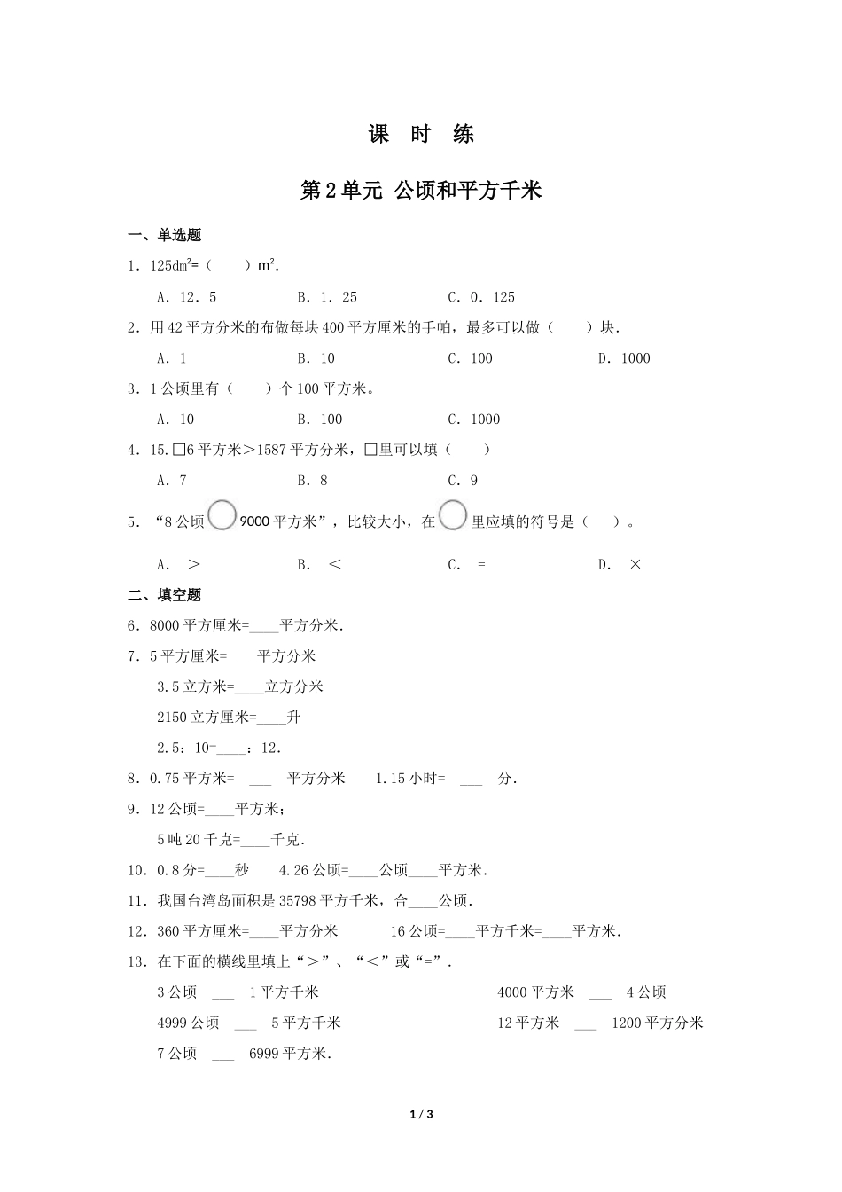 四年级上册数学人教版课时练第2单元《公顷和平方千米》03含答案.docx_第1页