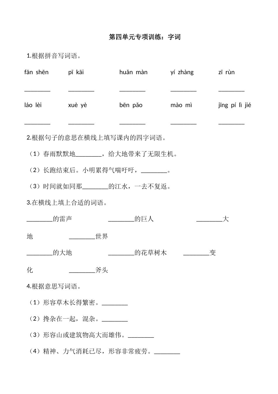 四年级上册语文部编版第四单元复习《技能专项训练》测试试题试卷含答案.docx_第1页