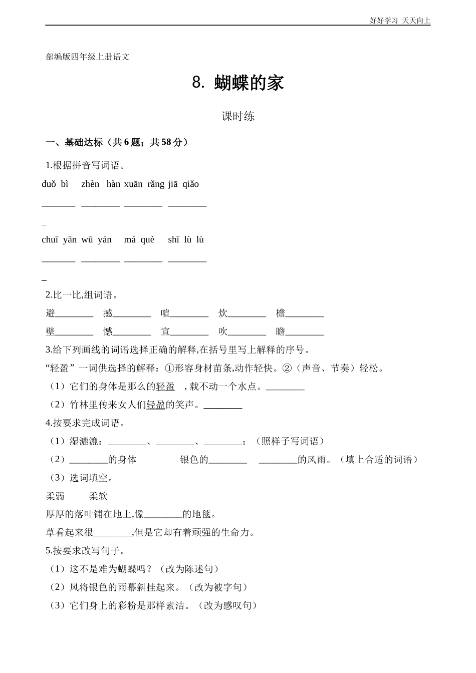 四年级上册语文部编版课时练《蝴蝶的家》试卷+答案版.docx_第1页