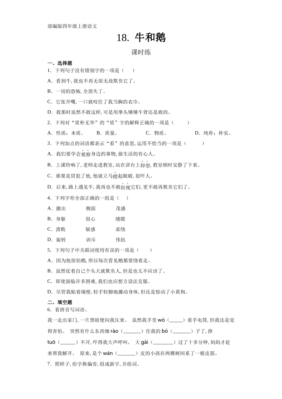 四年级上册语文部编版课时练第18课《牛和鹅》含答案.docx_第1页