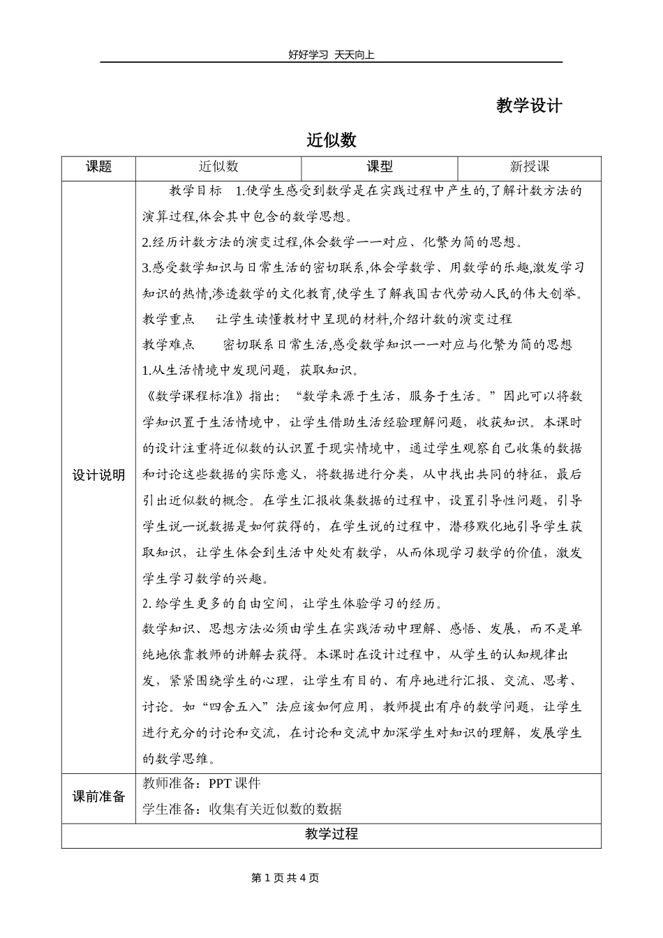 四年级数学北师大版上册第1章《近似数》教学设计教案.docx_第1页