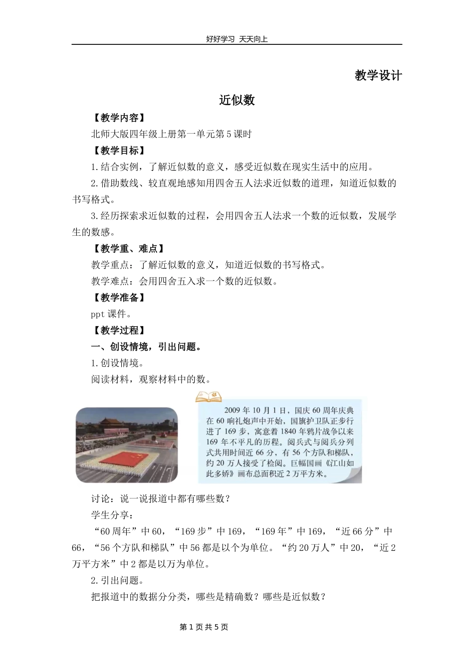 四年级数学北师大版上册第1章《近似数》教学设计教案1.docx_第1页