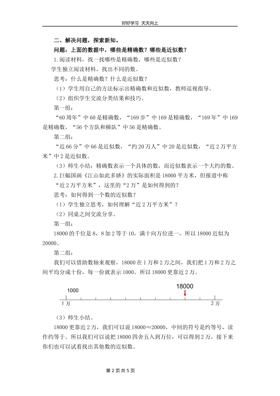 四年级数学北师大版上册第1章《近似数》教学设计教案1.docx_第2页