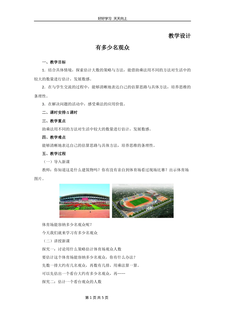 四年级数学北师大版上册第3章《有多少名观众》教学设计教案.docx_第1页