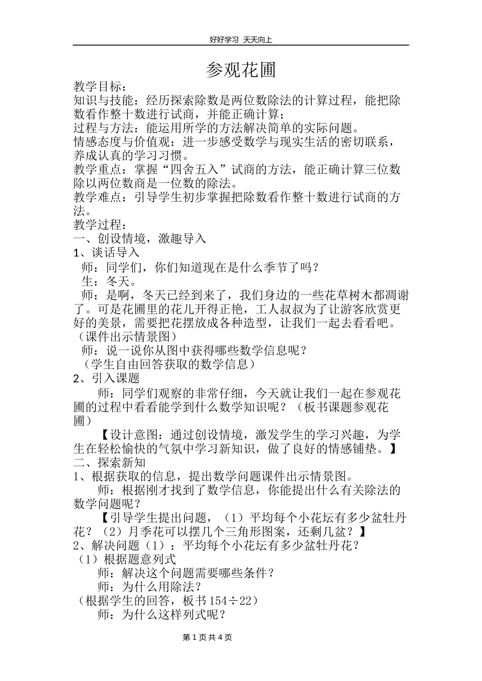四年级数学北师大版上册第六单元《6..2参观花圃》教学设计教案.docx_第1页