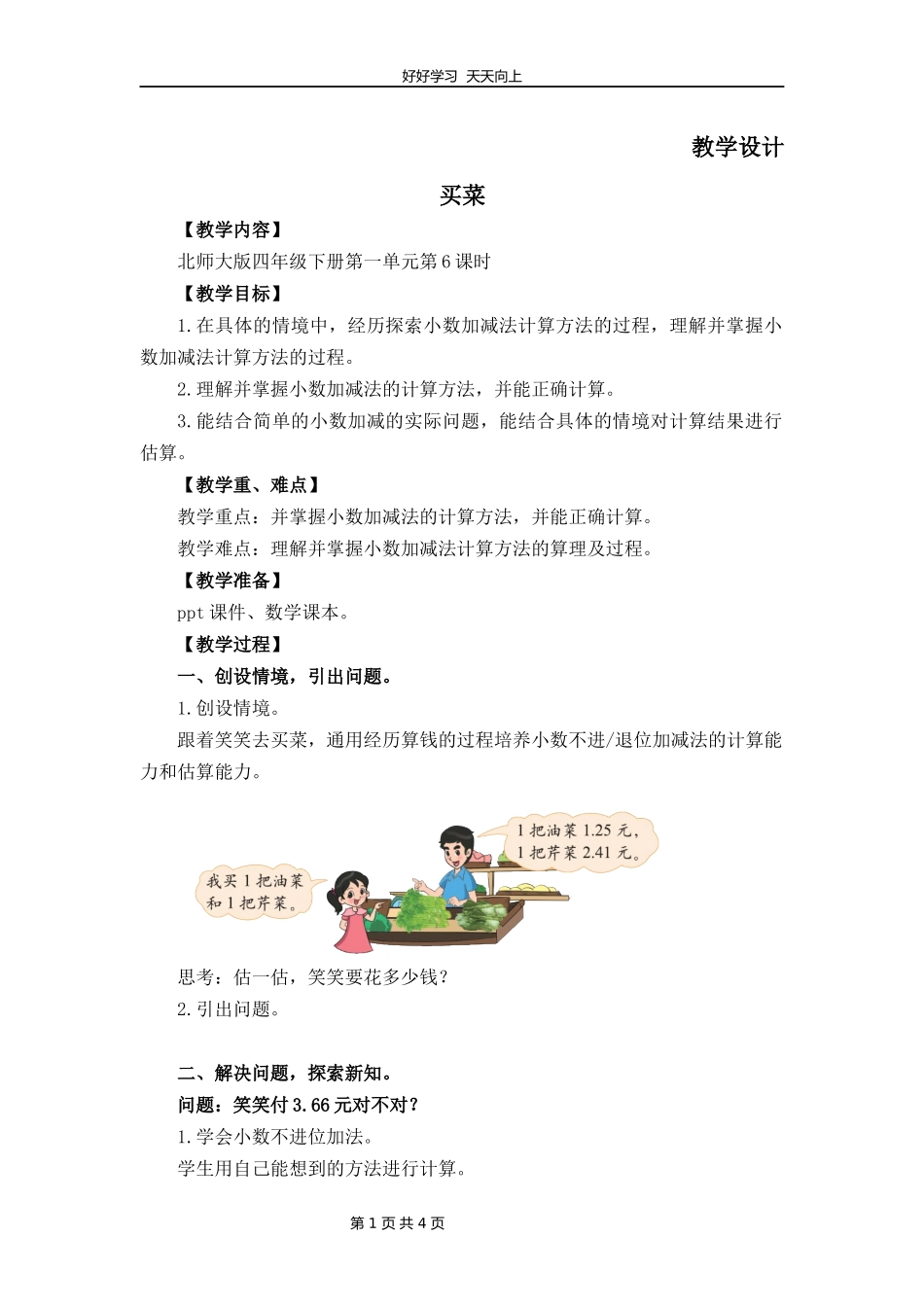 四年级数学北师大版下册第1章《买菜》教学设计教案.docx_第1页