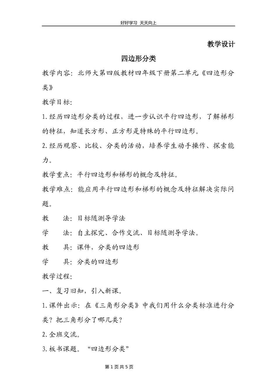 四年级数学北师大版下册第2章《四边形分类》教学设计教案1.docx_第1页