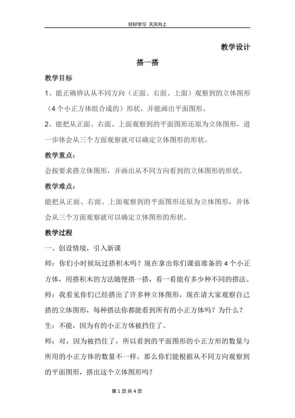 四年级数学北师大版下册第4章《搭一搭》教学设计教案1.docx_第1页