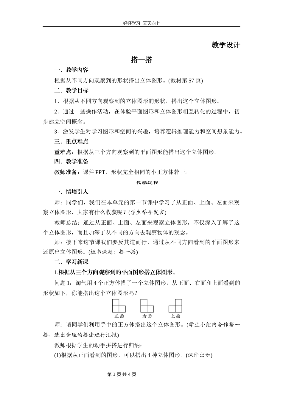 四年级数学北师大版下册第4章《搭一搭》教学设计教案2.docx_第1页