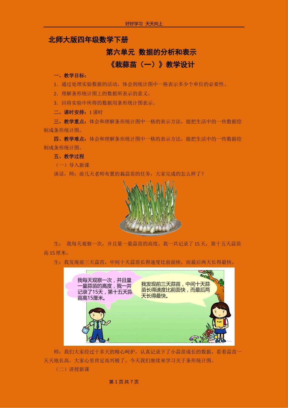 四年级数学北师大版下册第六单元《栽蒜苗一》教学设计教案.docx_第1页