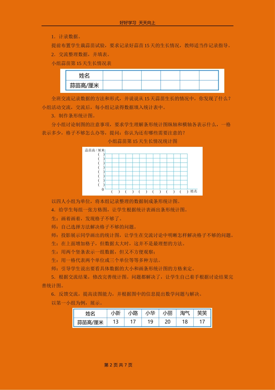 四年级数学北师大版下册第六单元《栽蒜苗一》教学设计教案.docx_第2页