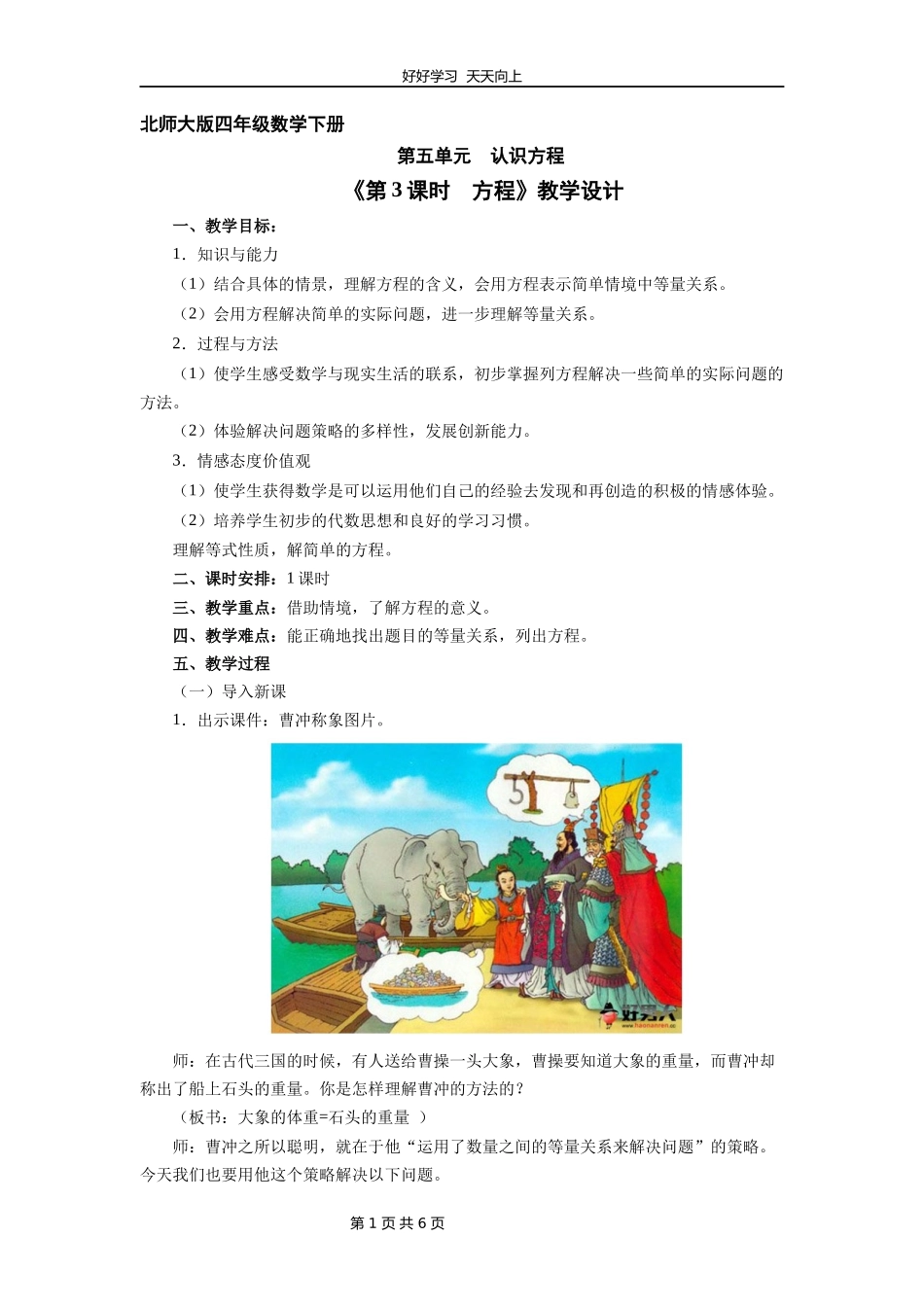 四年级数学北师大版下册第五单元《方程》教学设计教案.docx_第1页