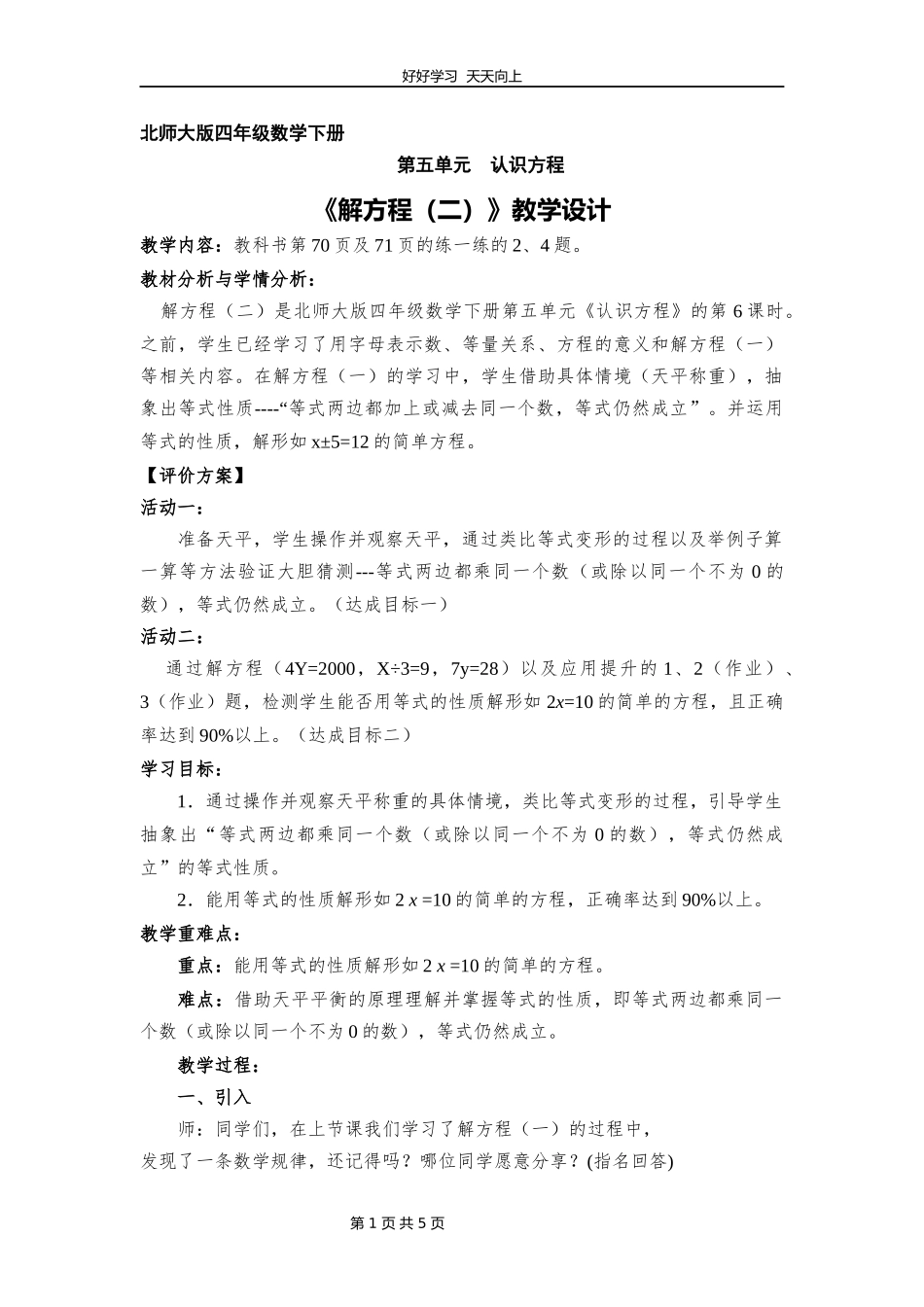 四年级数学北师大版下册第五单元《解方程二》教学设计教案.docx_第1页