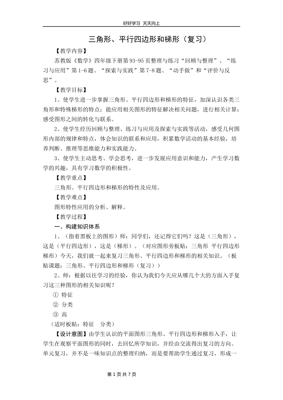 四年级数学苏教版下册第七单元《单元复习》教学设计教案.docx_第1页
