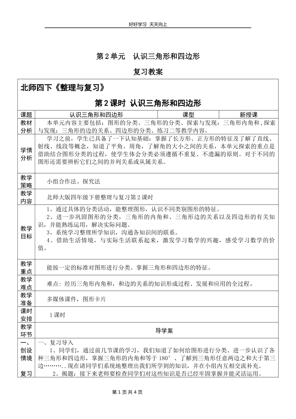 四年级下册数学北师大版第二单元复习教学设计教案1.docx_第1页