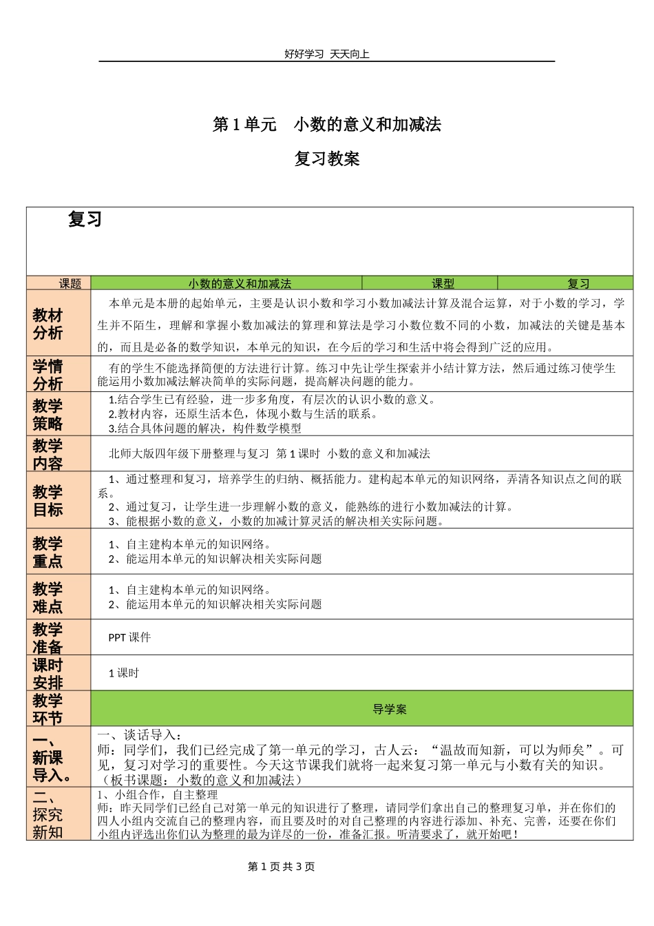 四年级下册数学北师大版第一单元复习教学设计教案.docx_第1页
