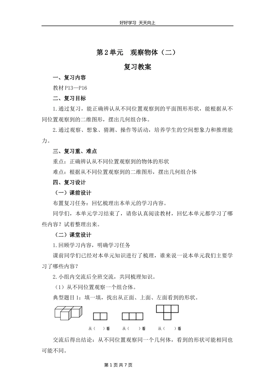四年级下册数学人教版第二单元复习教学设计教案1.docx_第1页