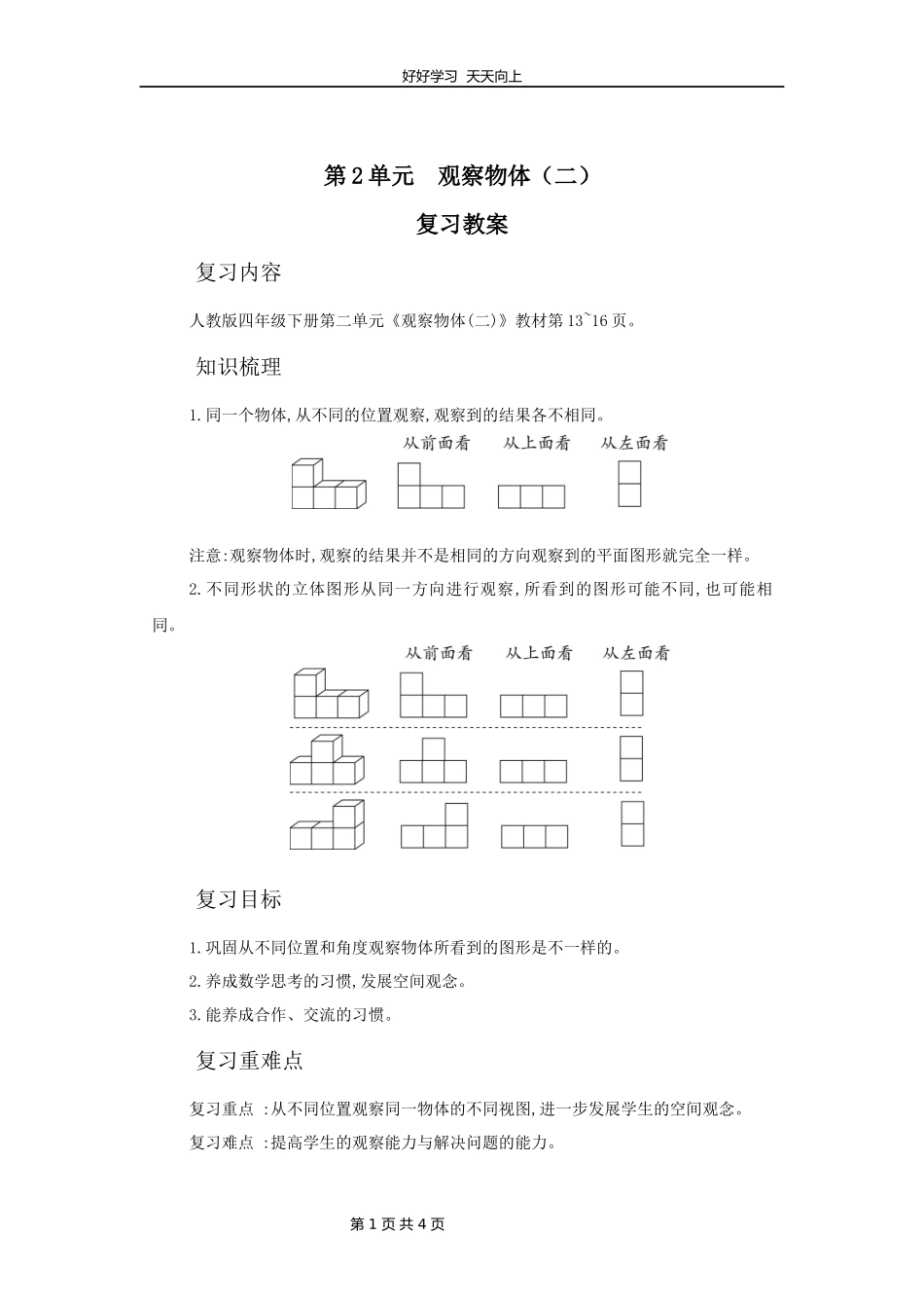 四年级下册数学人教版第二单元复习教学设计教案2.docx_第1页