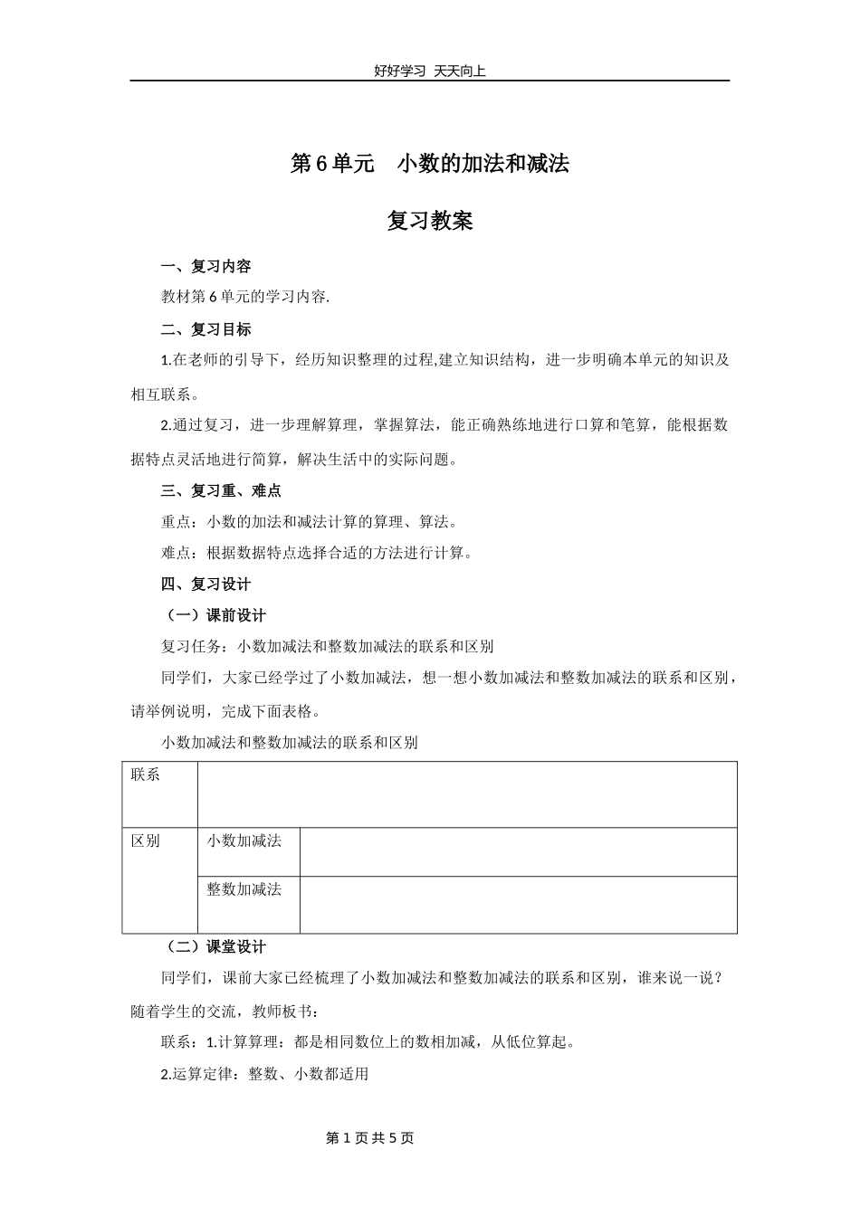 四年级下册数学人教版第六单元复习教学设计教案2.docx_第1页
