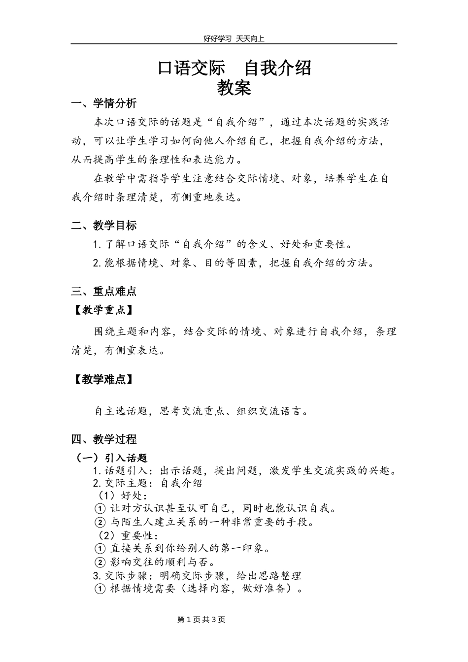 四年级下册语文部编版第七单元《口语交际：自我介绍》教学设计教案.docx_第1页