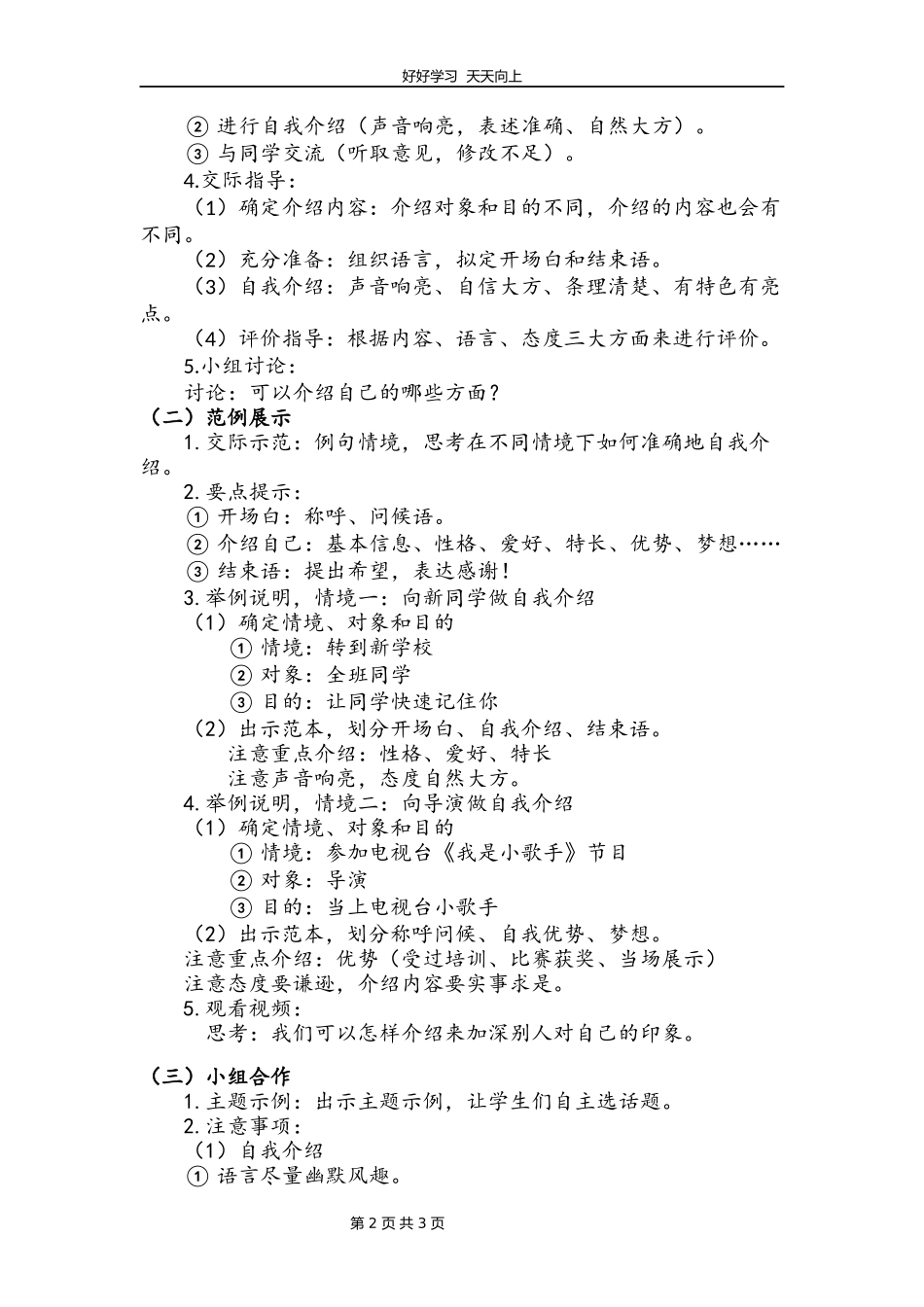 四年级下册语文部编版第七单元《口语交际：自我介绍》教学设计教案.docx_第2页