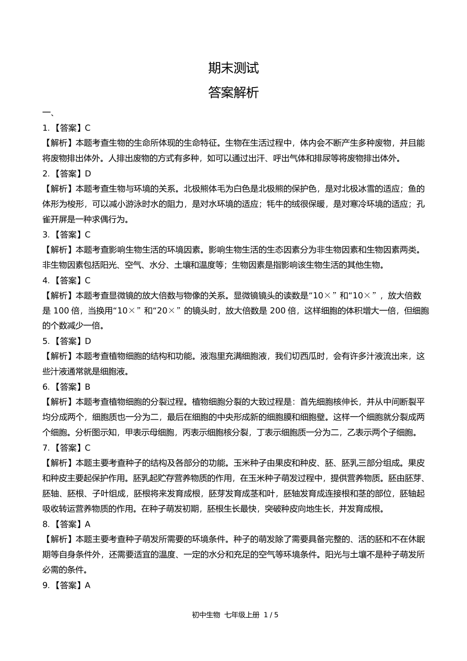 苏教版初中生物七年级上册期末测试试卷含答案答案在前.docx_第1页