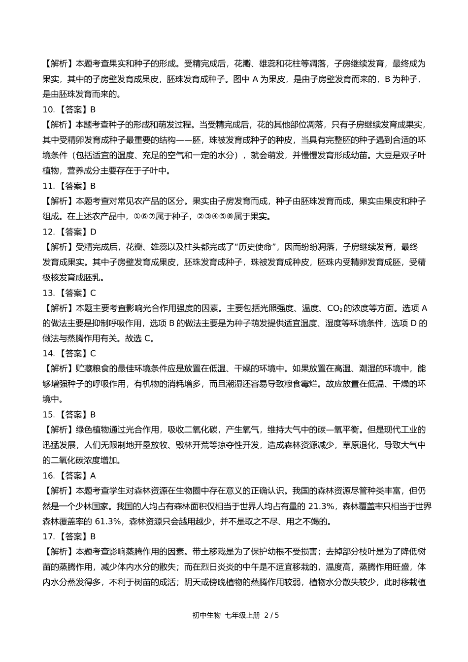 苏教版初中生物七年级上册期末测试试卷含答案答案在前.docx_第2页
