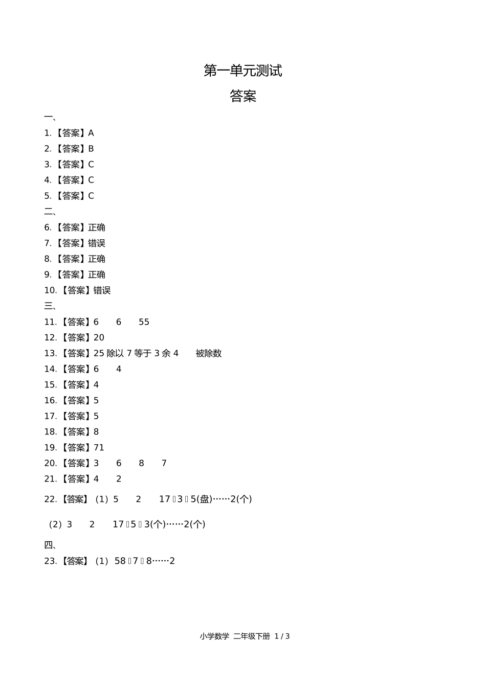苏教版小学数学二年级下册第一单元测试试卷含答案答案在前2.docx_第1页