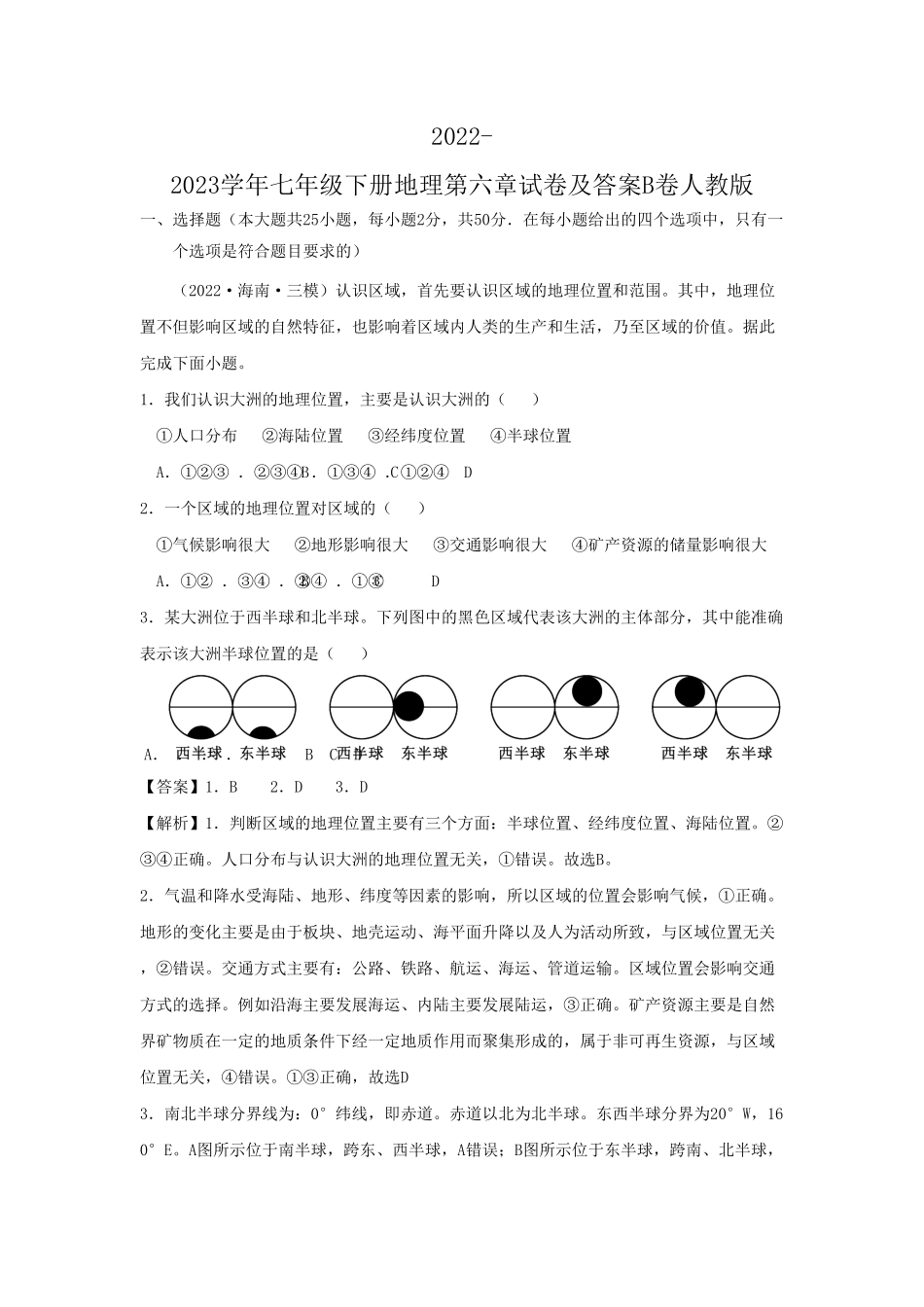2022-2023学年七年级下册地理第六章试卷及答案B卷人教版 (1).pdf_第1页