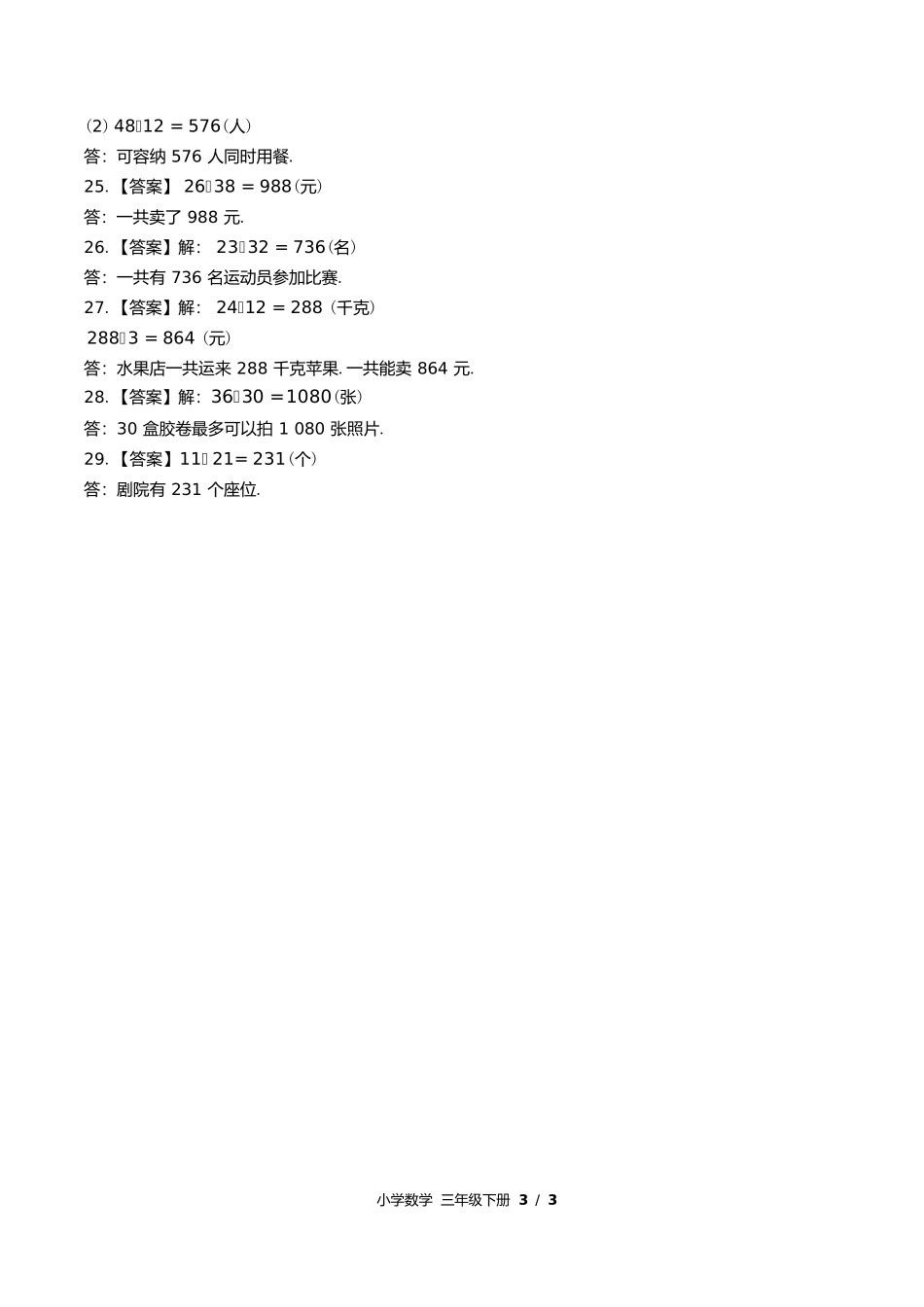 苏教版小学数学三年级下册第一单元测试试卷含答案答案在前1.docx_第3页