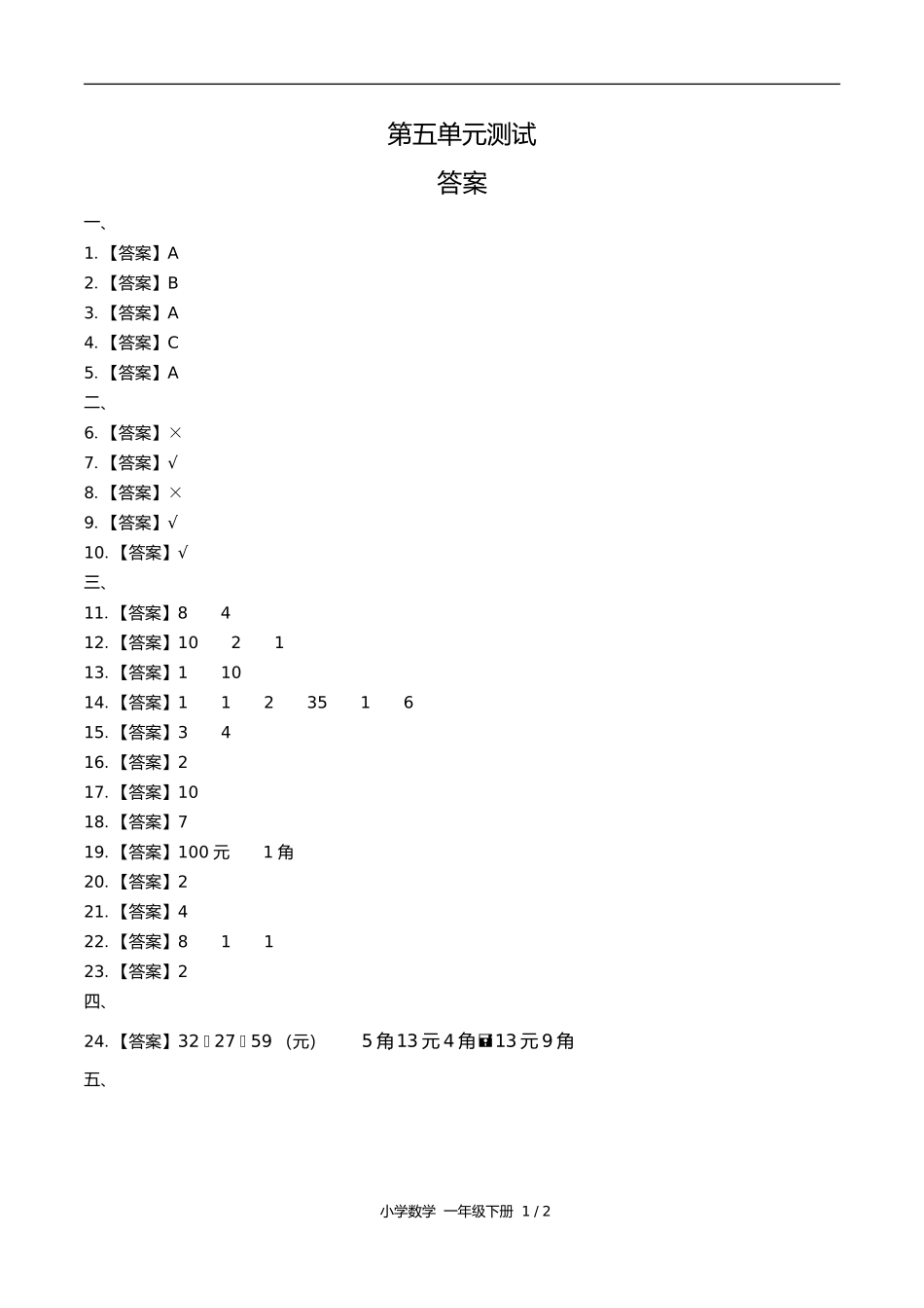苏教版小学数学一年级下册第五单元测试试卷含答案答案在前.docx_第1页