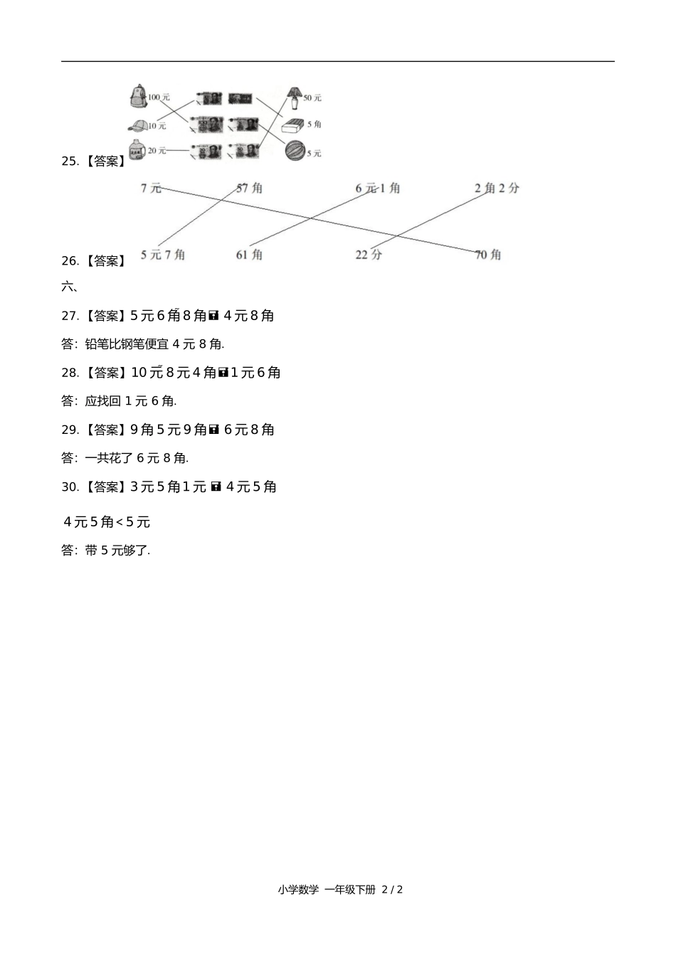 苏教版小学数学一年级下册第五单元测试试卷含答案答案在前.docx_第2页
