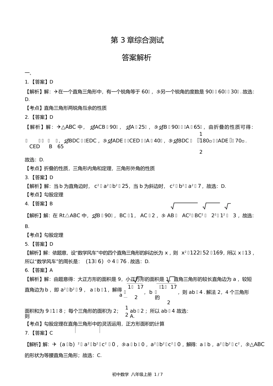 苏科版初中数学八年级上册第3章综合测试试卷含答案答案在前2.docx_第1页