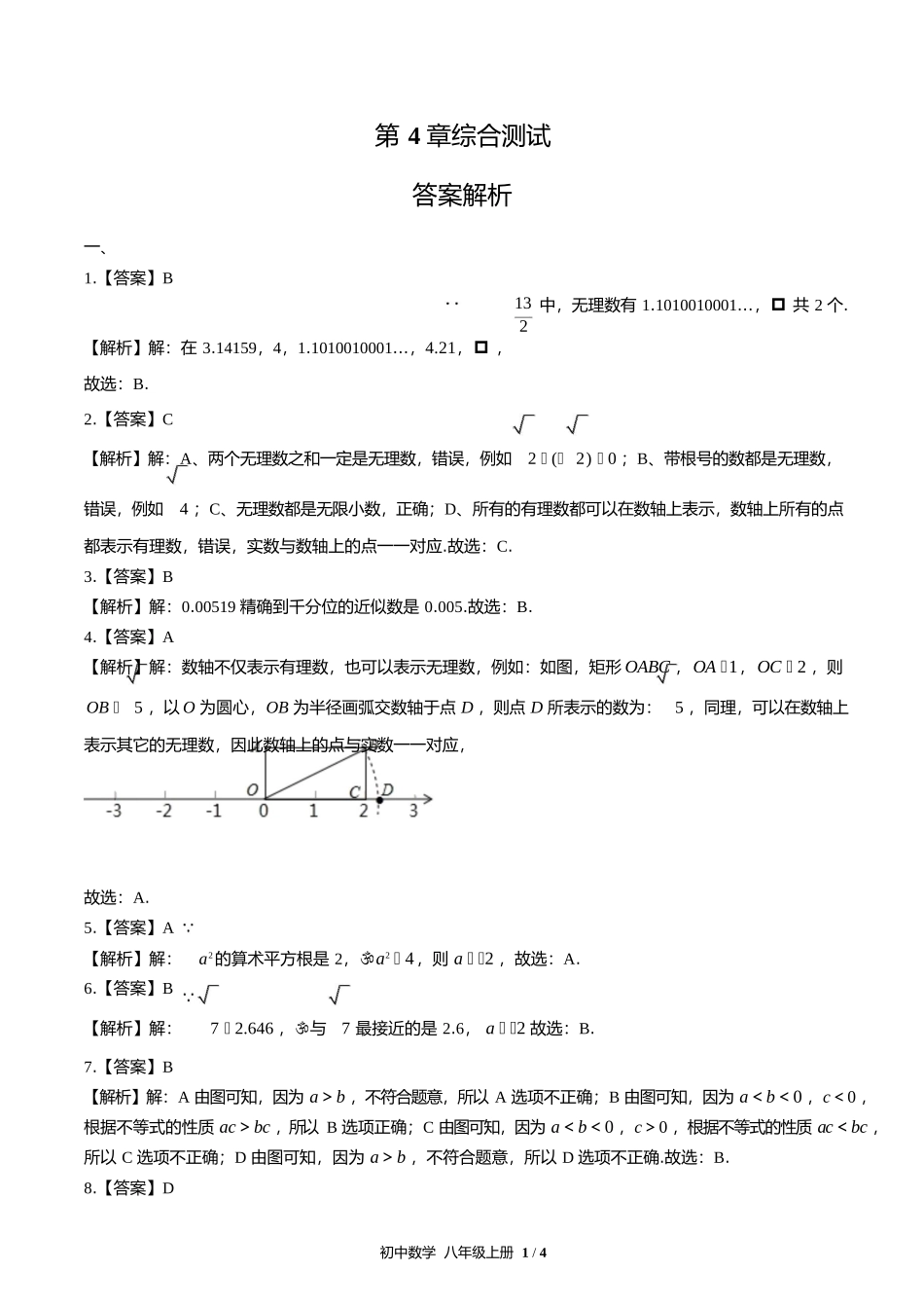 苏科版初中数学八年级上册第4章综合测试试卷含答案答案在前.docx_第1页