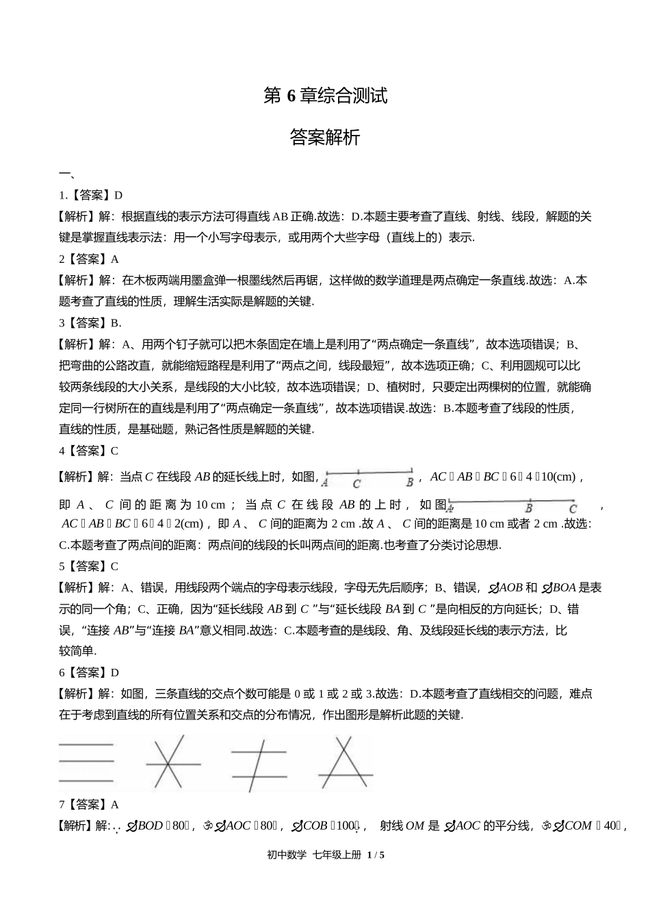 苏科版初中数学七年级上册第6章综合测试试卷含答案答案在前2.docx_第1页