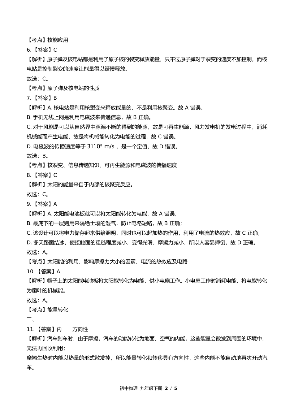 苏科版初中物理九年级下册第十八章综合测试试卷含答案答案在前.docx_第2页