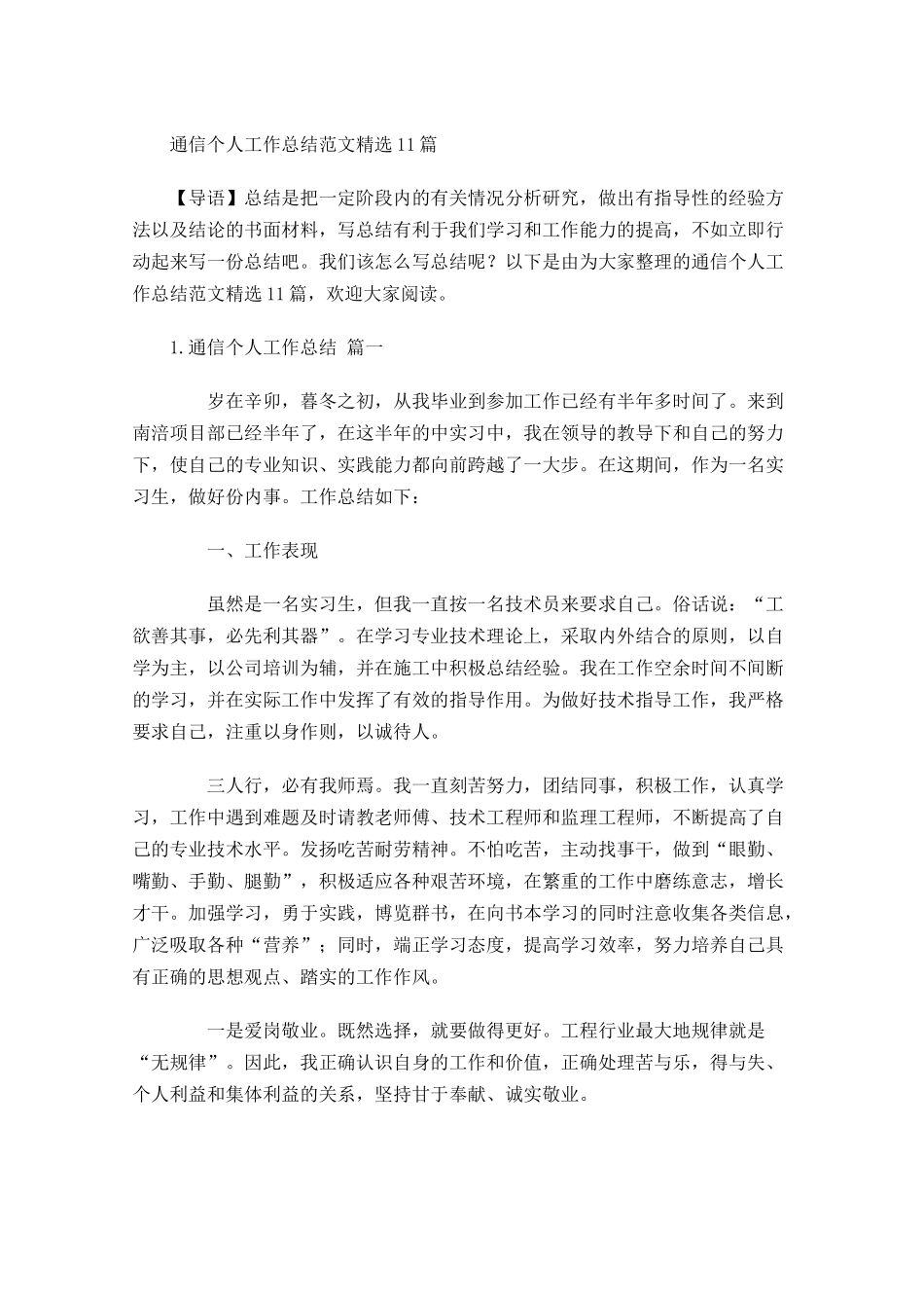 通信个人工作总结范文精选10篇.docx_第1页
