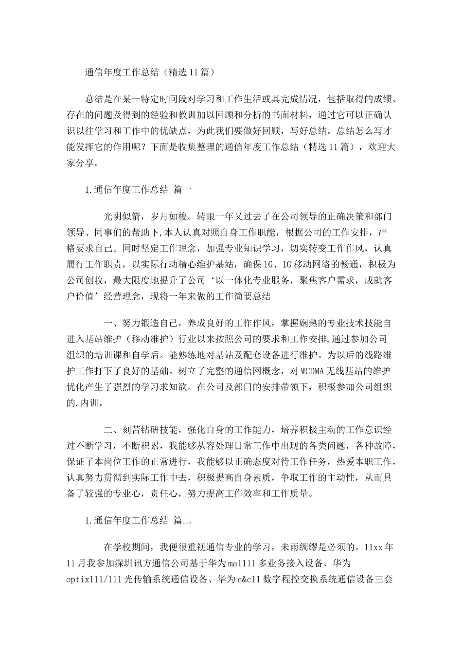 通信年度工作总结精选10篇.docx_第1页