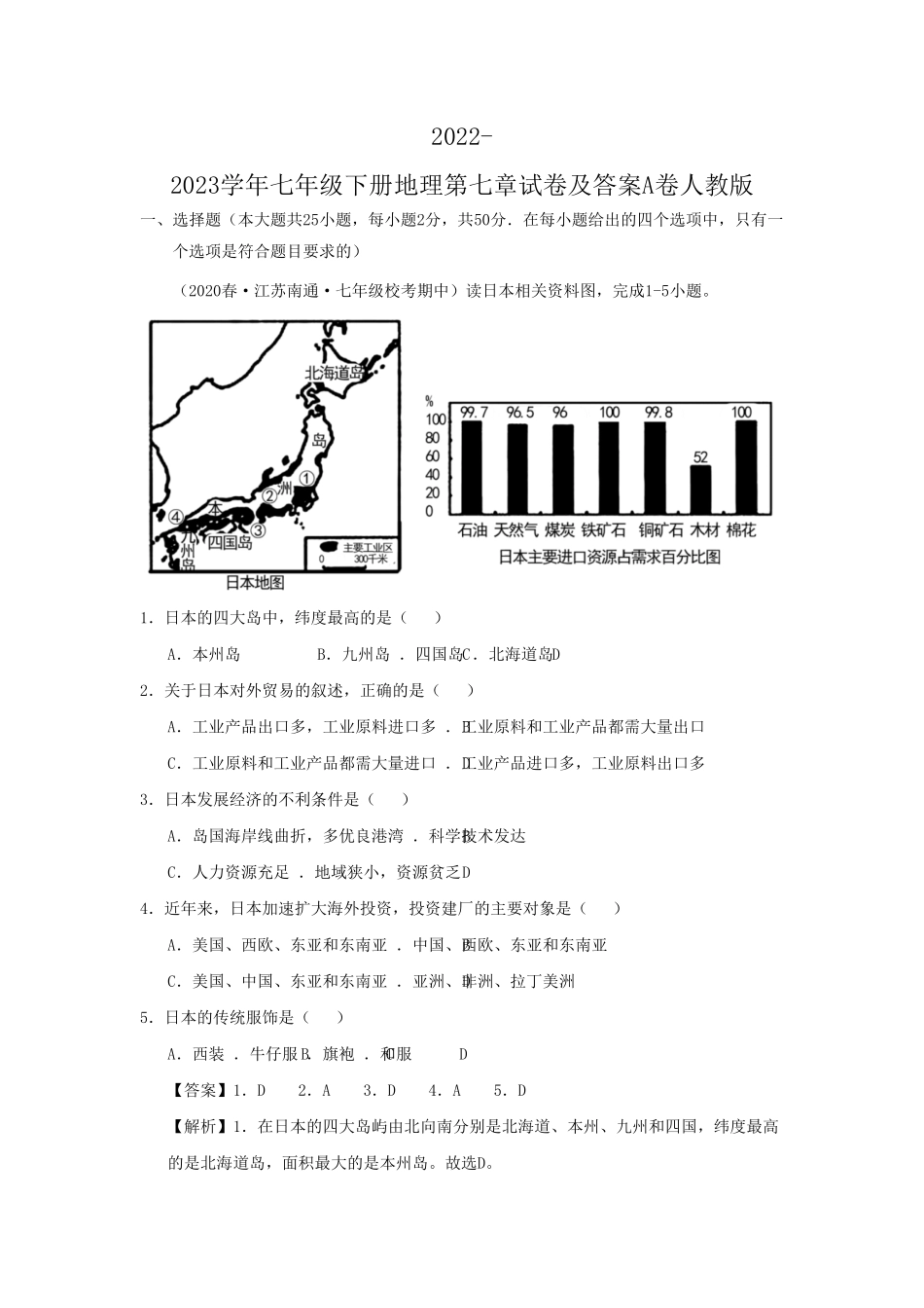 2022-2023学年七年级下册地理第七章试卷及答案A卷人教版(1).pdf_第1页