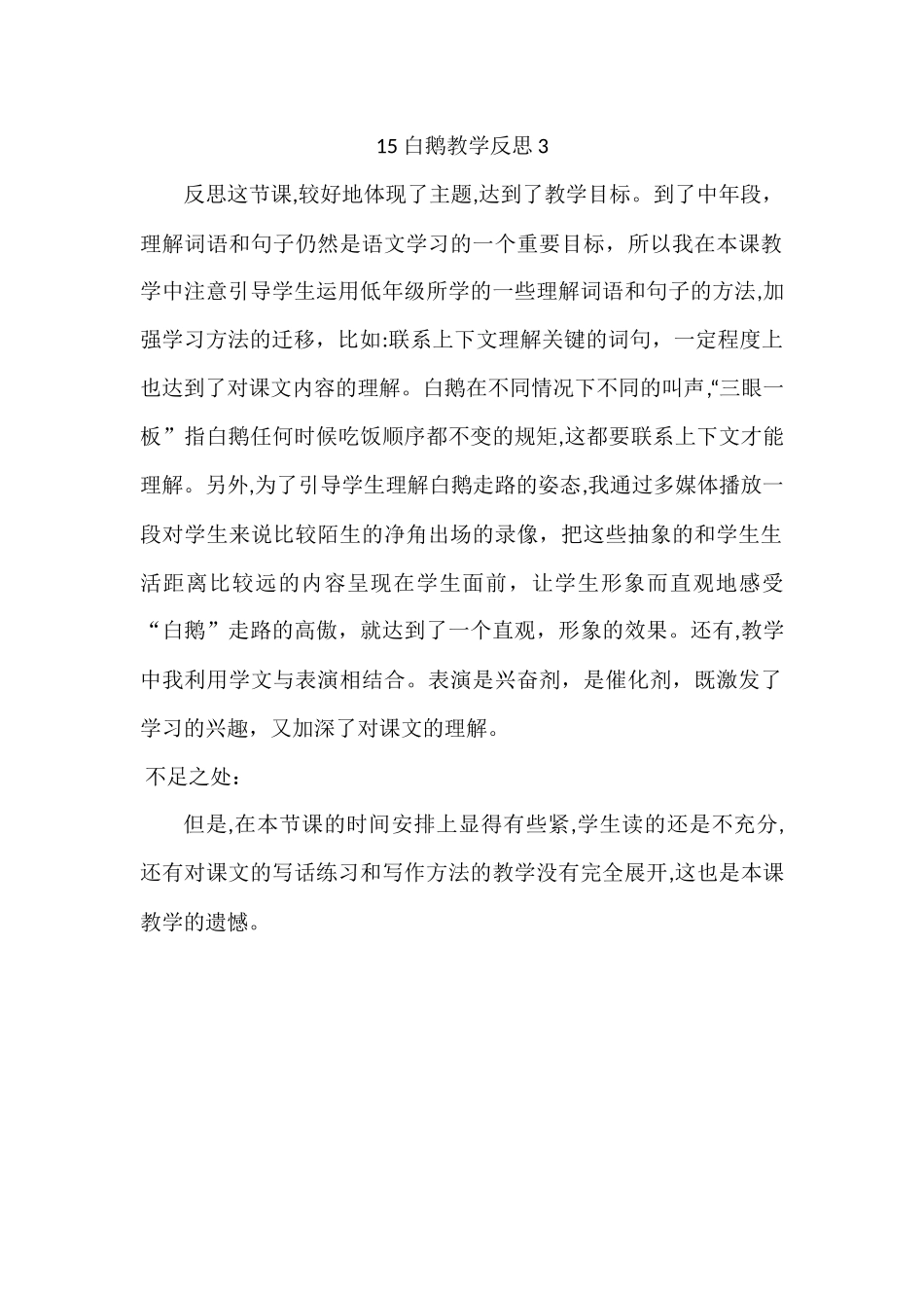 统编版语文四年级下册《 白鹅》教学反思3.docx_第1页