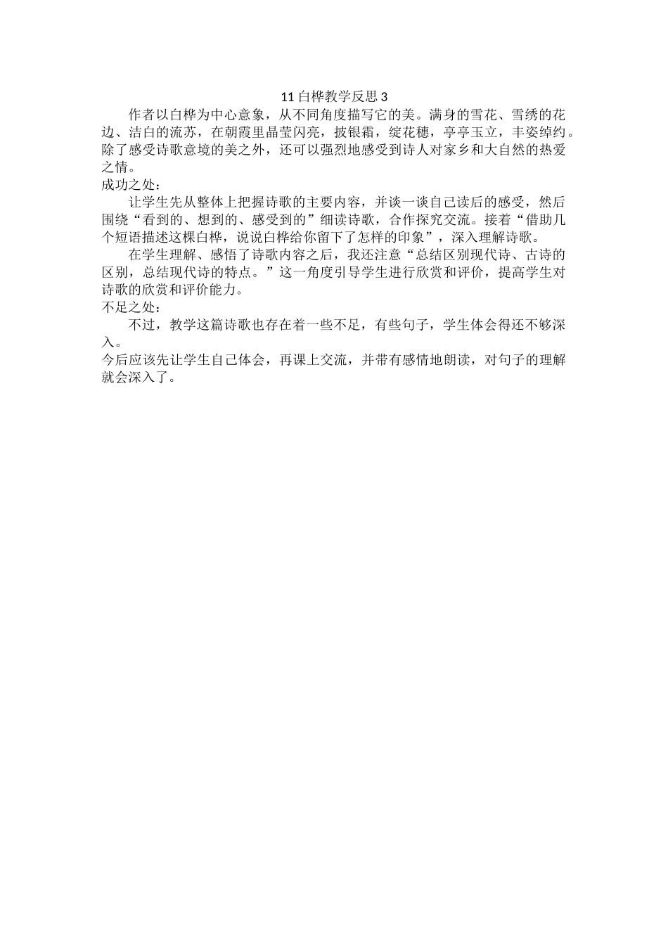 统编版语文四年级下册《 白桦》教学反思3.docx_第1页