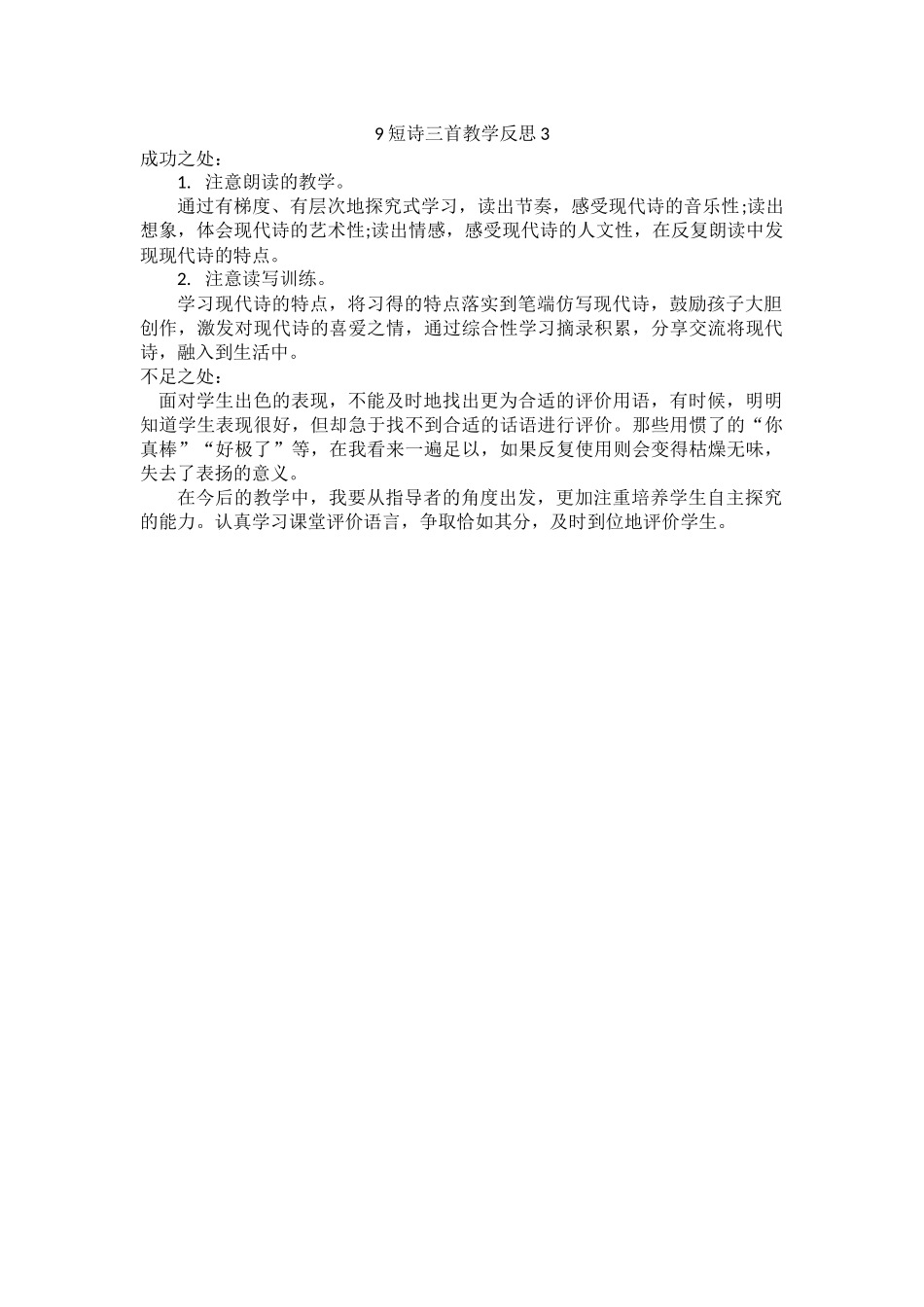 统编版语文四年级下册《 短诗三首》教学反思3.docx_第1页