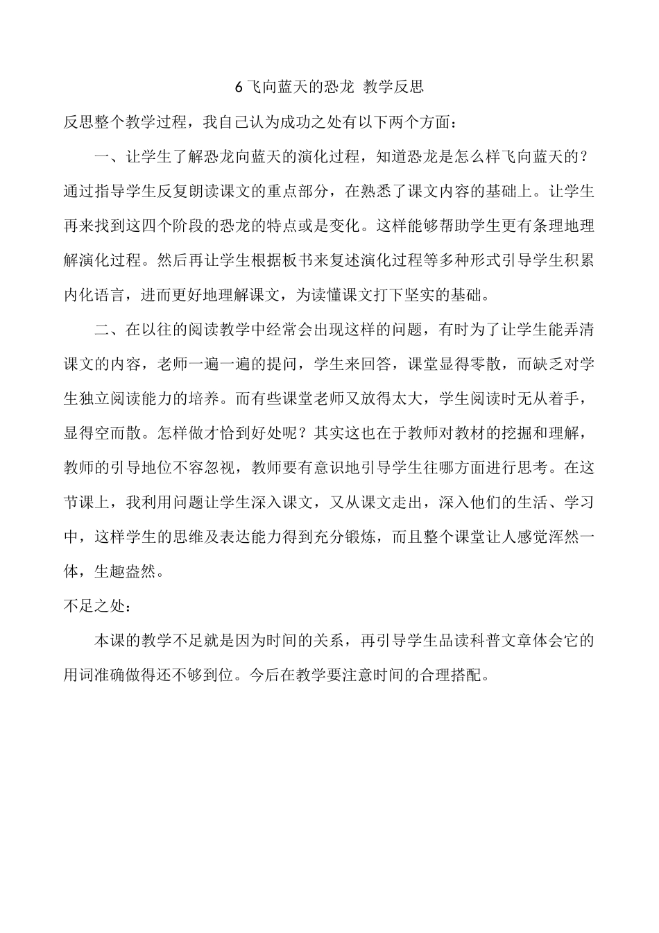 统编版语文四年级下册《 飞向蓝天的恐龙》教学反思3.docx_第1页